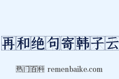 再和绝句寄韩子云是什么意思的图片